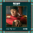 철인왕후 OST Part.2