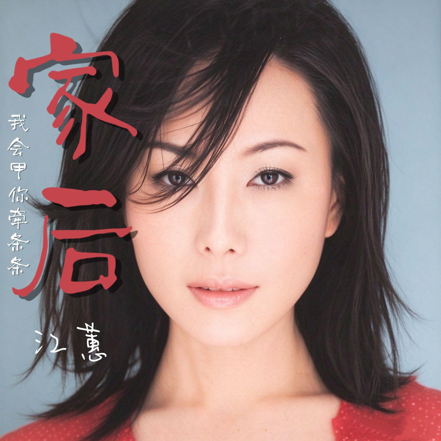家後（我會甲你牽條條） 海報
