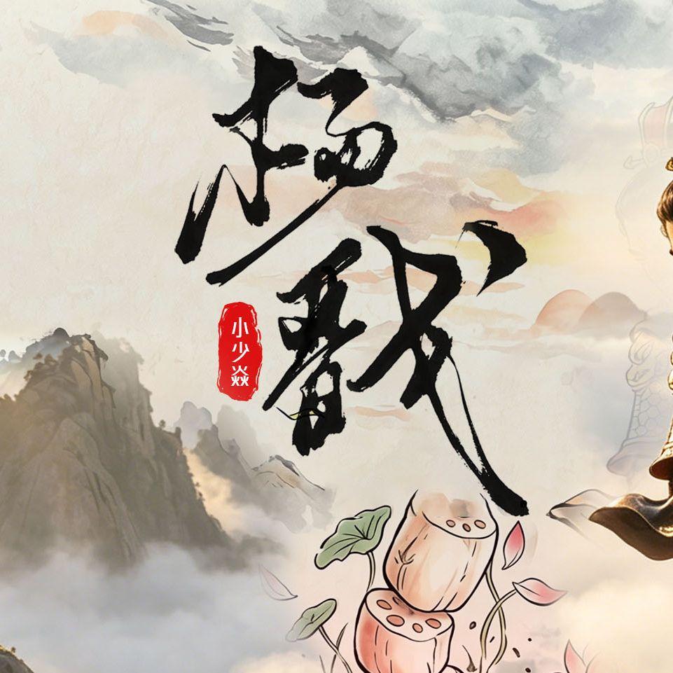杨戬 banner