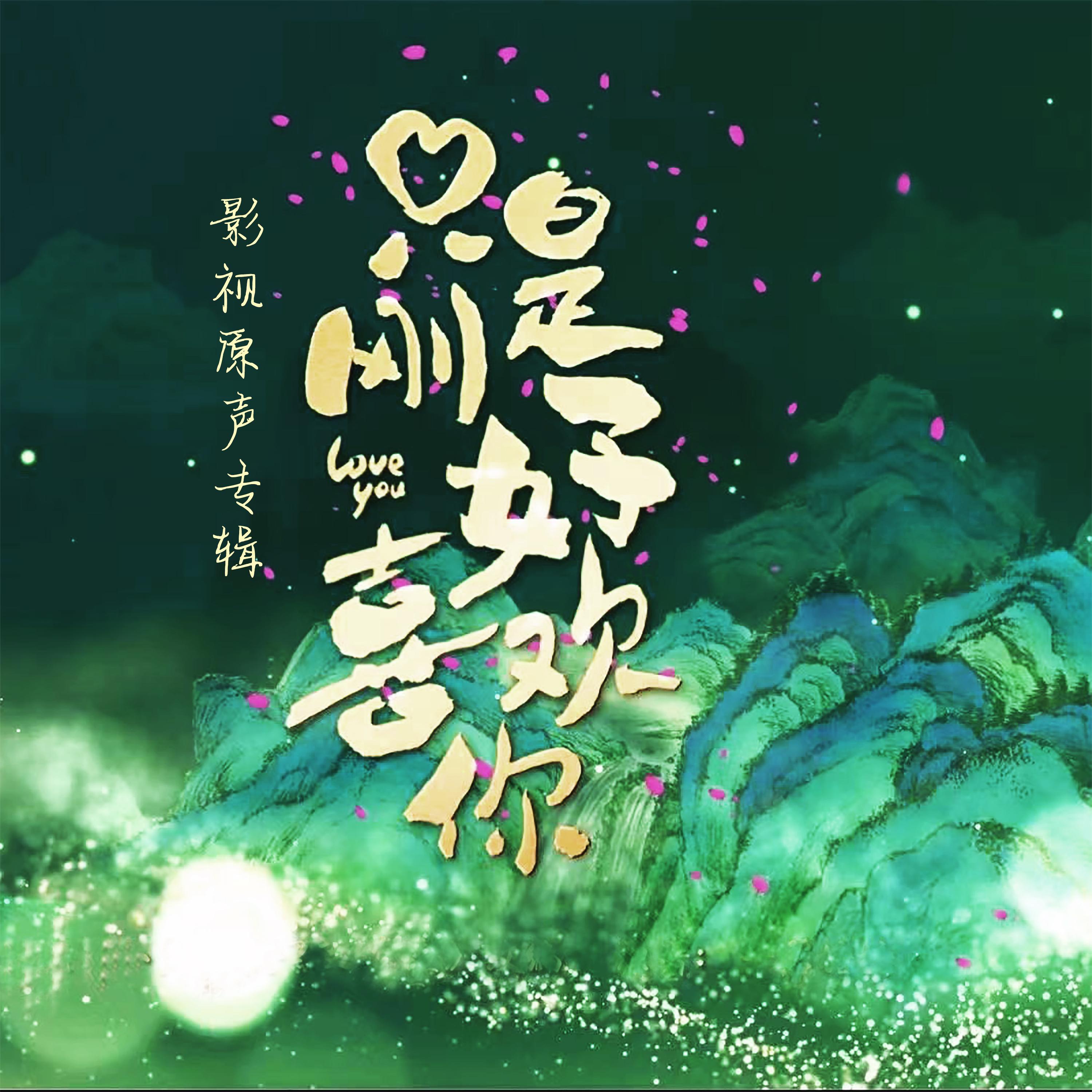 月亮的初吻 (影視劇《只是剛好喜歡你》主題曲) 海報