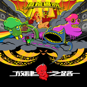 放肆之路
