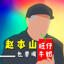 噗