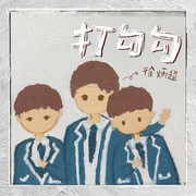 打勾勾
