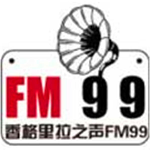 FM99香格里拉之声
