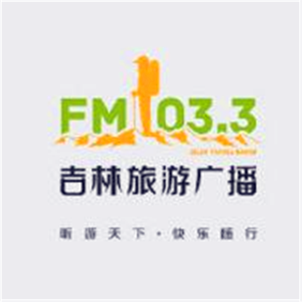 吉林旅游广播