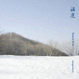 온도 (溫度)