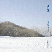온도 (溫度)