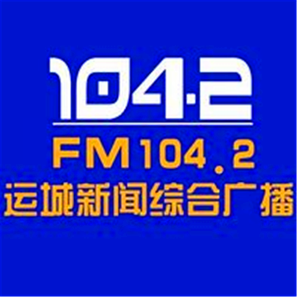 运城综合广播