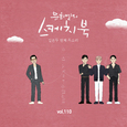[Vol.110] 유희열의 스케치북 : 일흔 두번째 목소리 '유스케 X FT아일랜드'