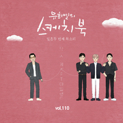 [Vol.110] 유희열의 스케치북 : 일흔 두번째 목소리 '유스케 X FT아일랜드'