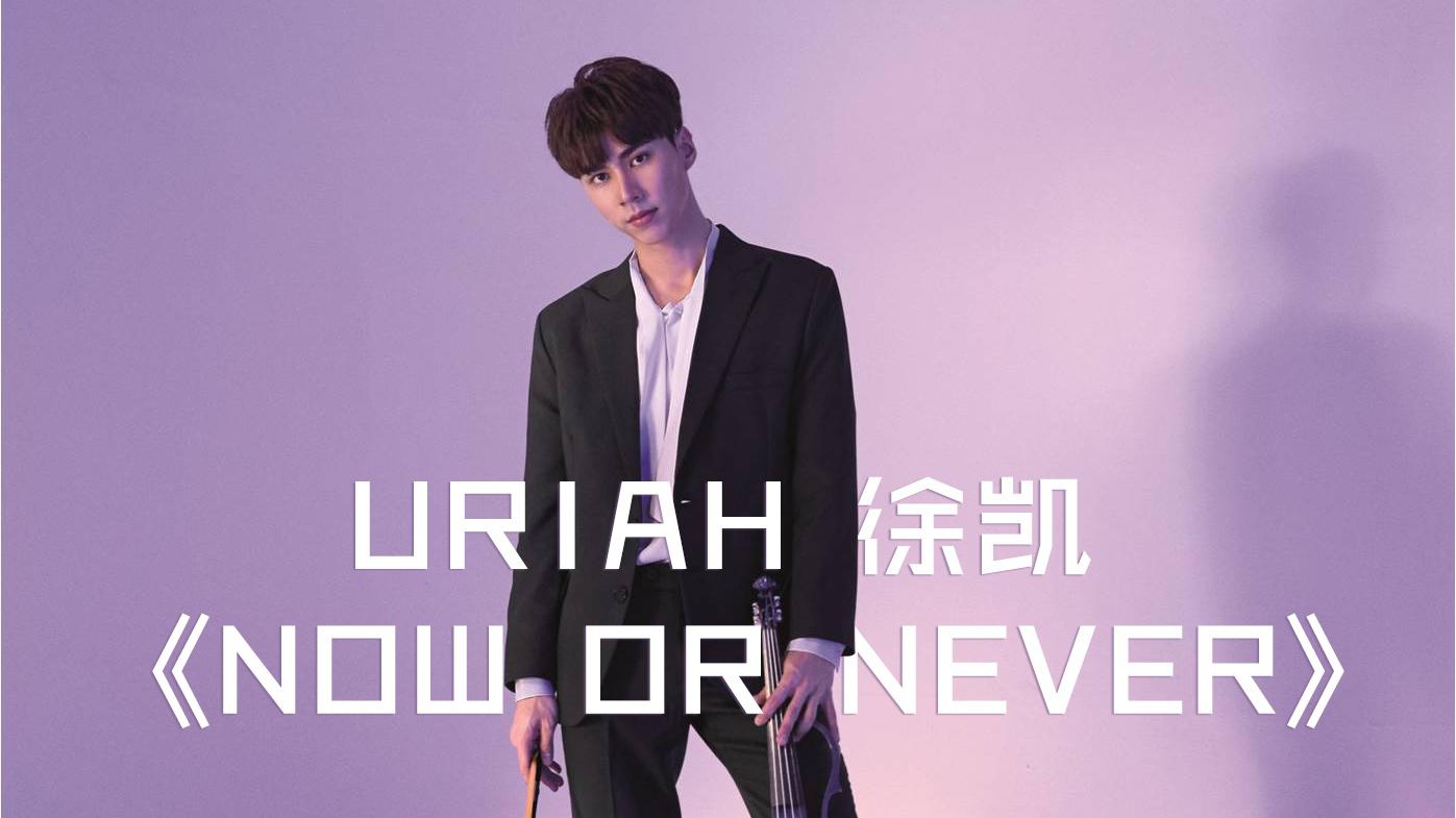 徐凯Uriah - Now or Never