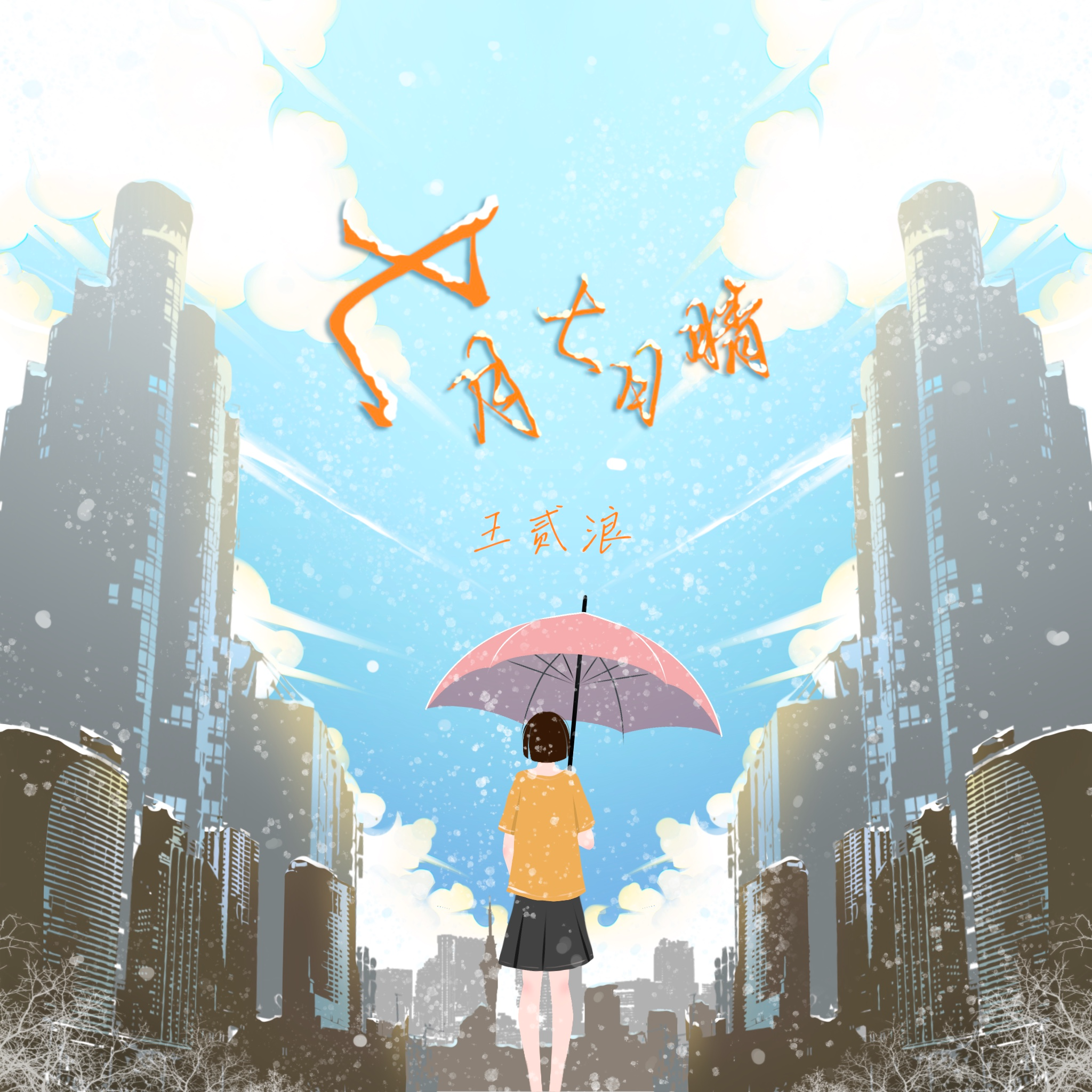 七月七日晴 海報