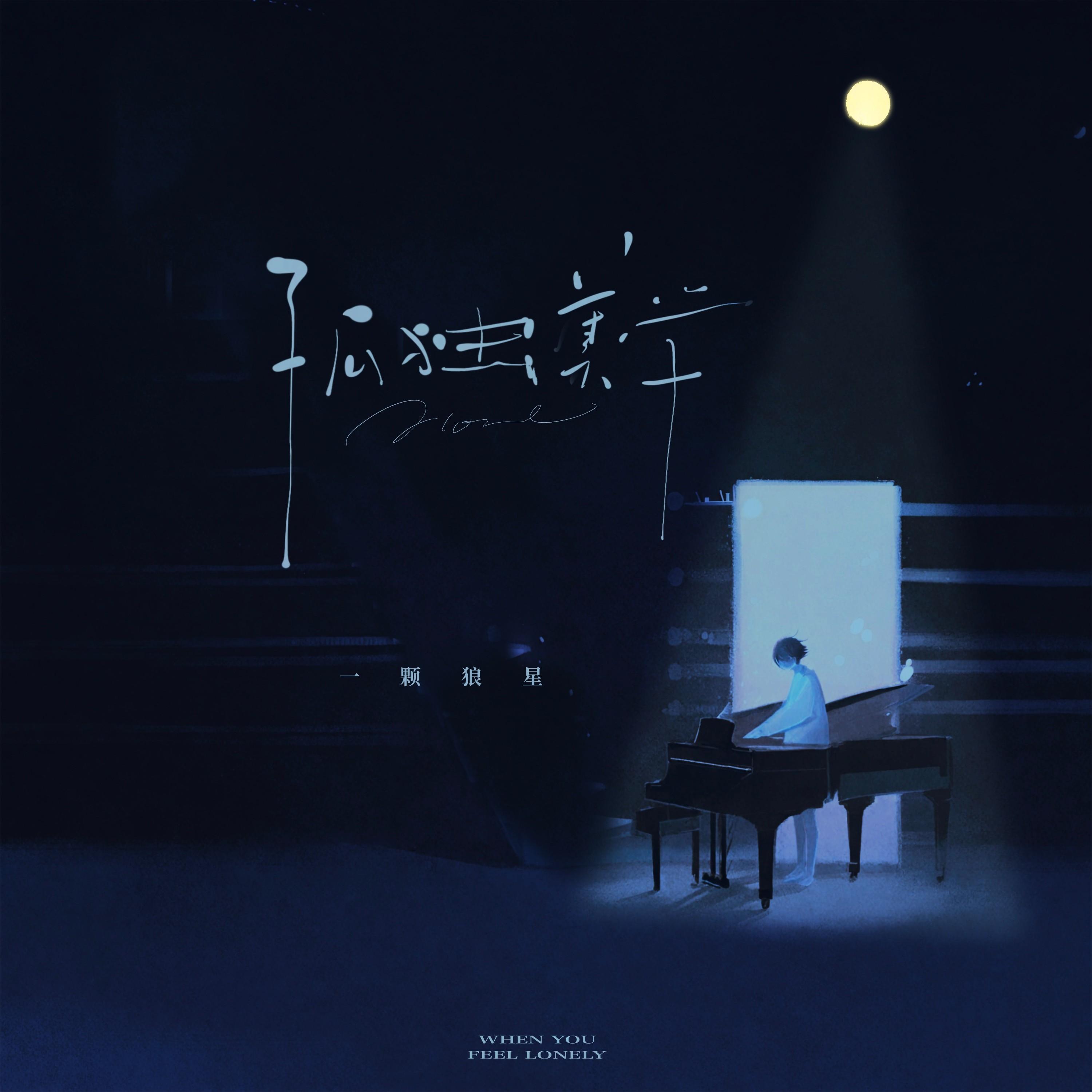 孤独美学 banner