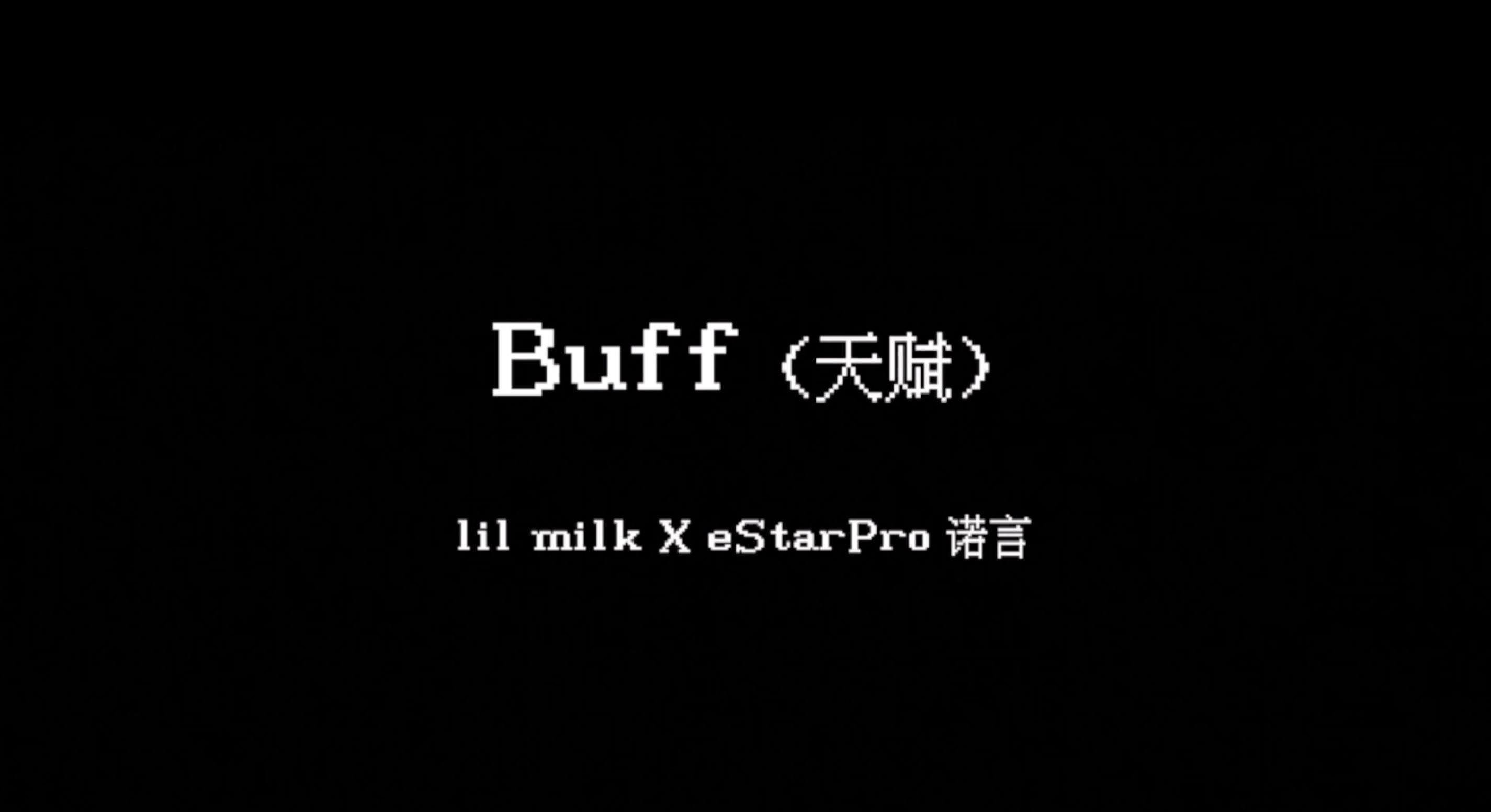 lil MILK - Buff(天赋)