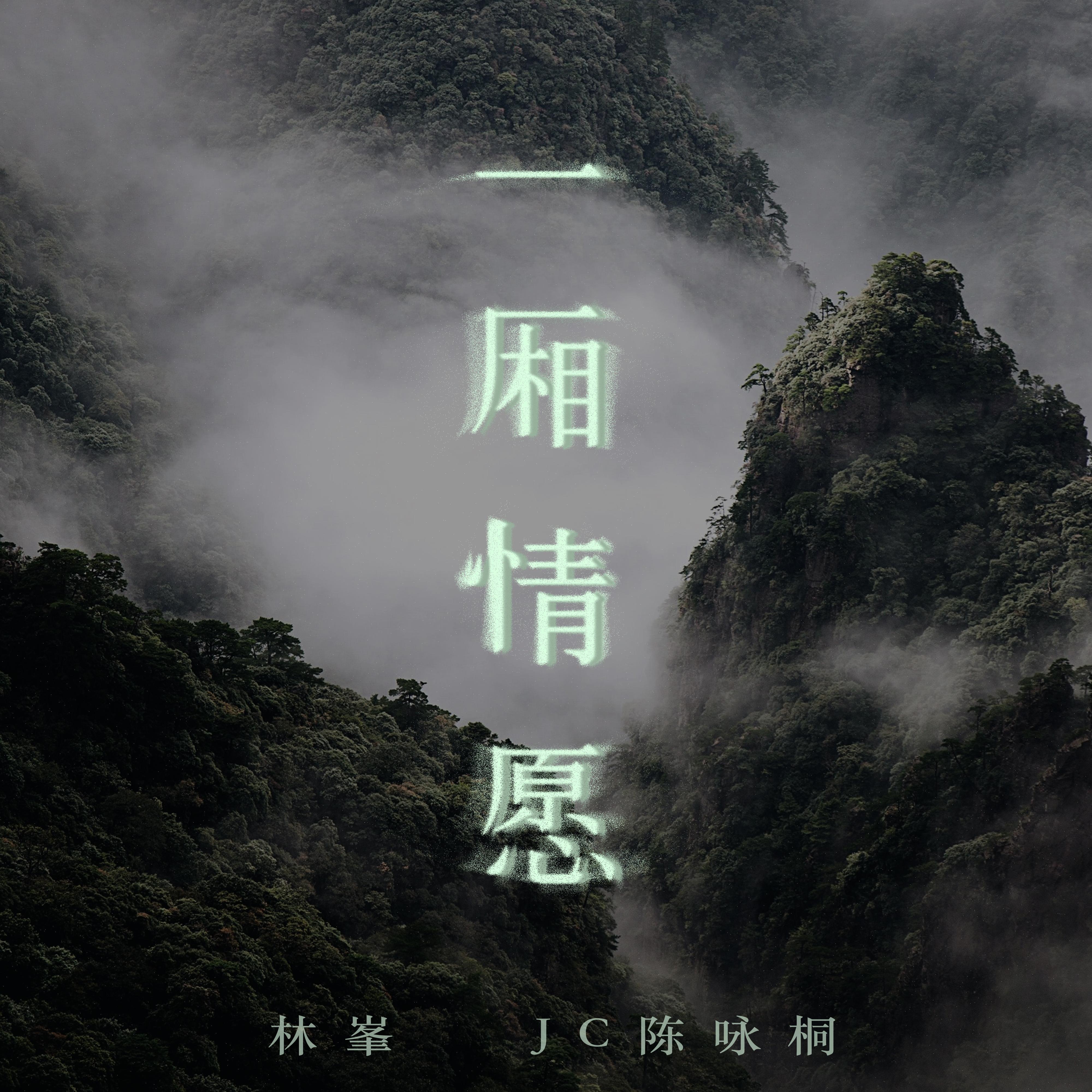 一廂情願 海報