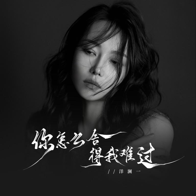 你怎麼捨得我難過 (女版) 海報