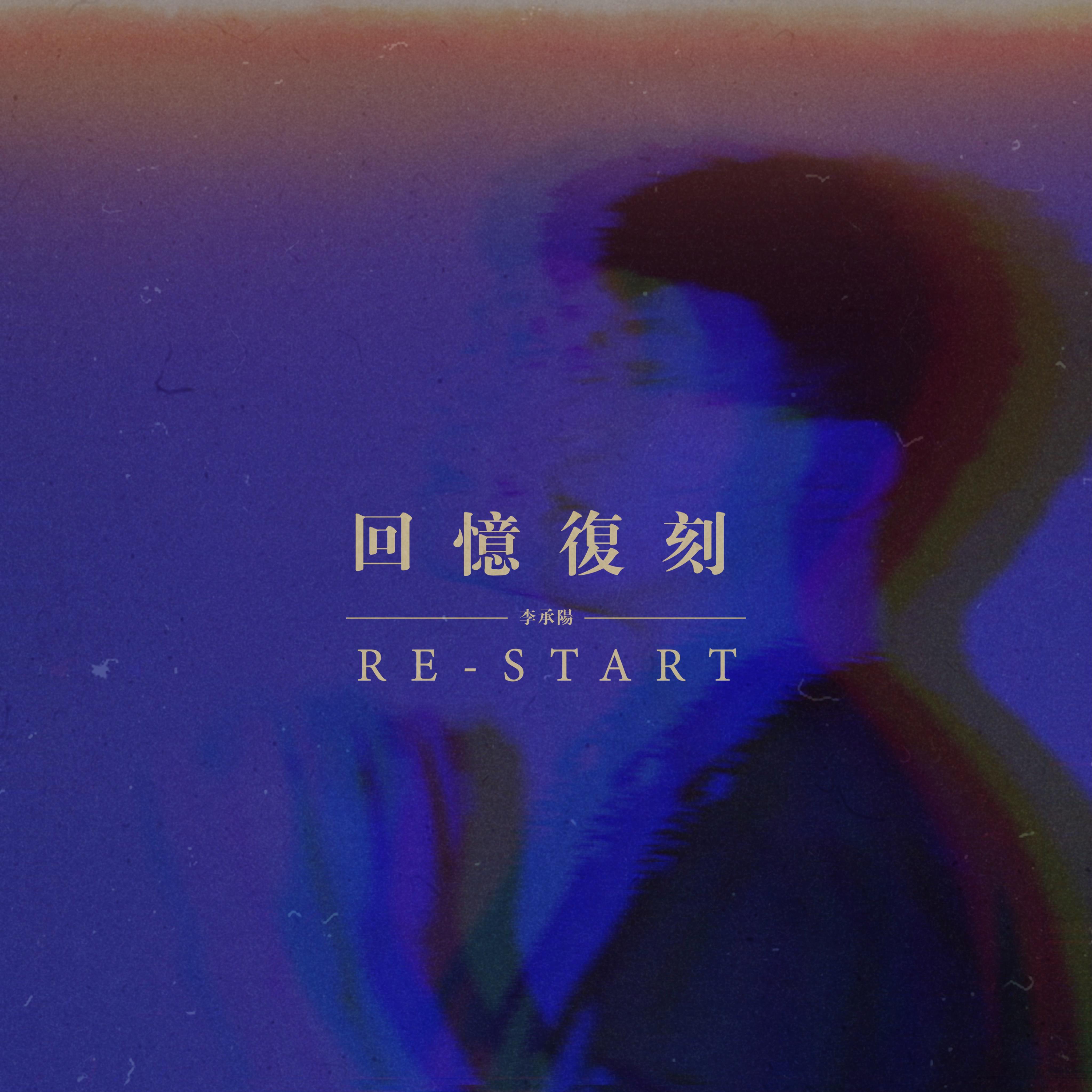 回忆复刻 (Restart)专辑