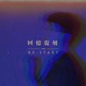 回忆复刻 (Restart)专辑