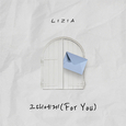그대에게 (For You)
