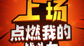 上场专辑