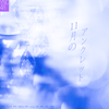 牧野璃子 - 11月のアンクレット-YNG48