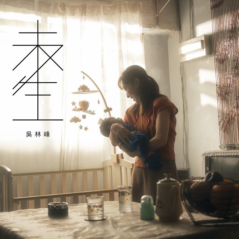 未生 海報