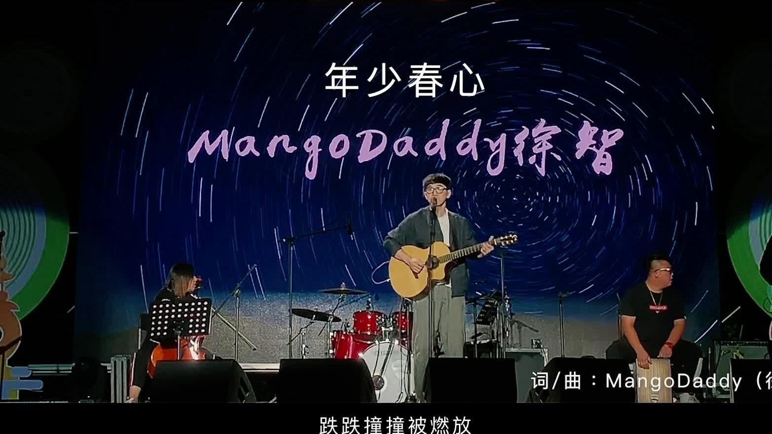 Mango Daddy - 年少春心（2018西湖大草坪元气音乐节）