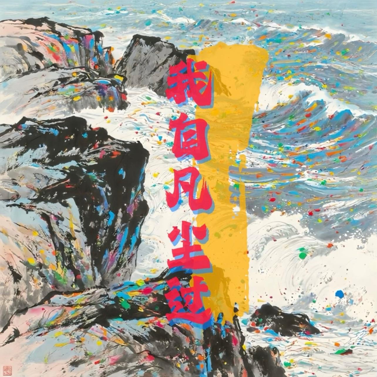 我自凡尘过 banner