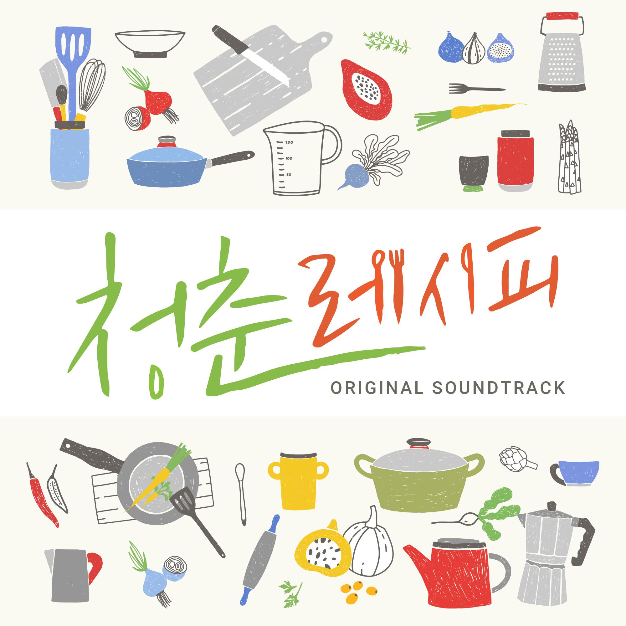 웹드라마 청춘 레시피 OST Part.1专辑