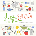 웹드라마 청춘 레시피 OST Part.1