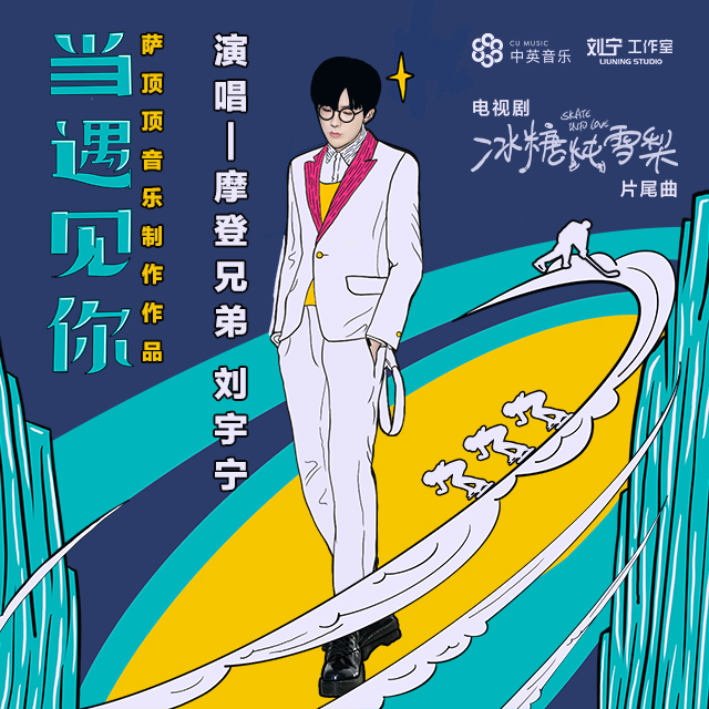 当遇见你 海报