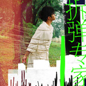 我喜欢的音乐