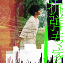我喜欢的音乐