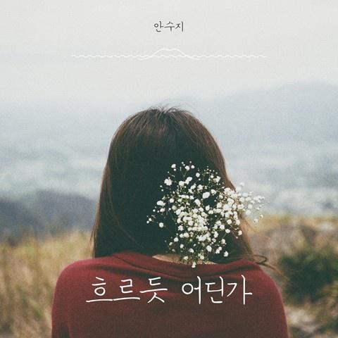 흐르듯 어딘가专辑