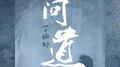 问道专辑
