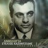 Stelios Kazanjidis - Ke De Milise Kanis (Remastered)
