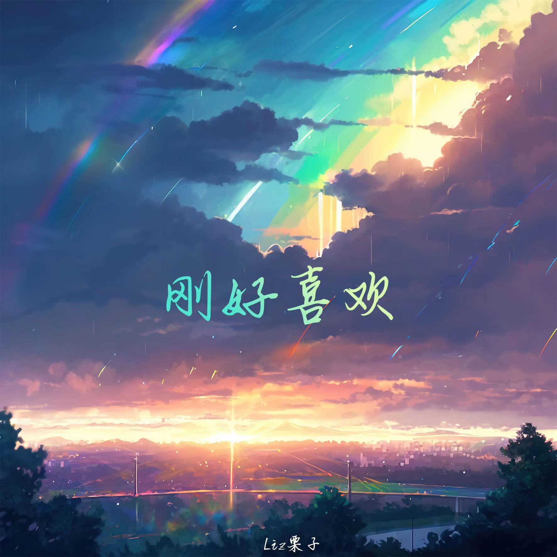 剛好喜歡 海報