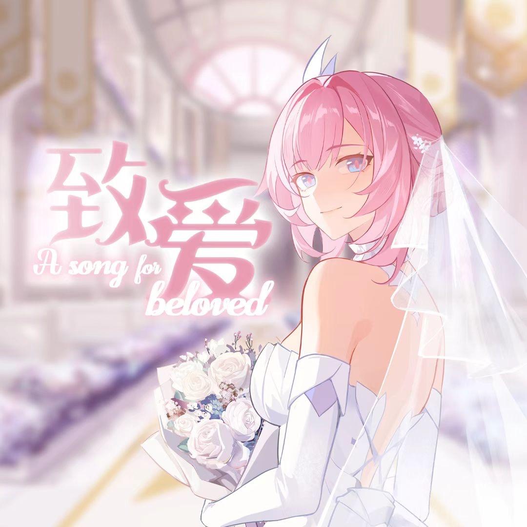 致爱 A song for beloved 海报