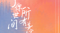 予你世间所有美好专辑
