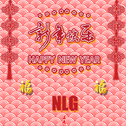 新年快乐专辑