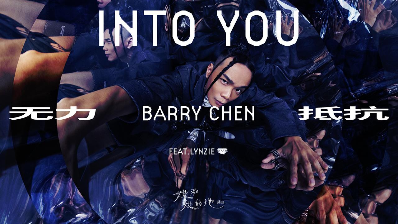 Barry Chen - 无力抵抗