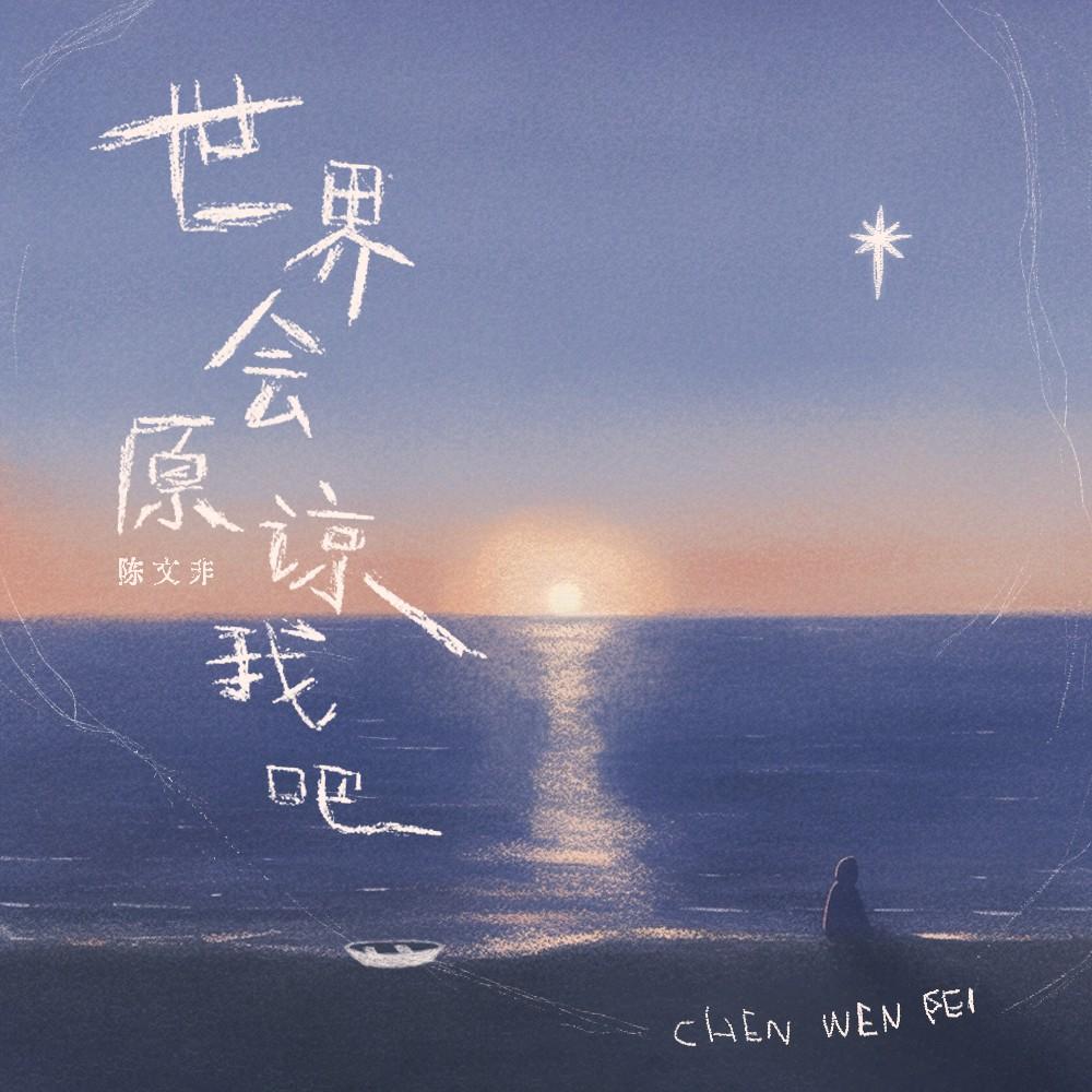 世界會原諒我吧 海報