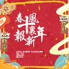 National-Battle - 春风十里报新年（翻自 接个吻，开一枪）