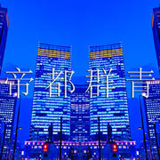 帝都群青