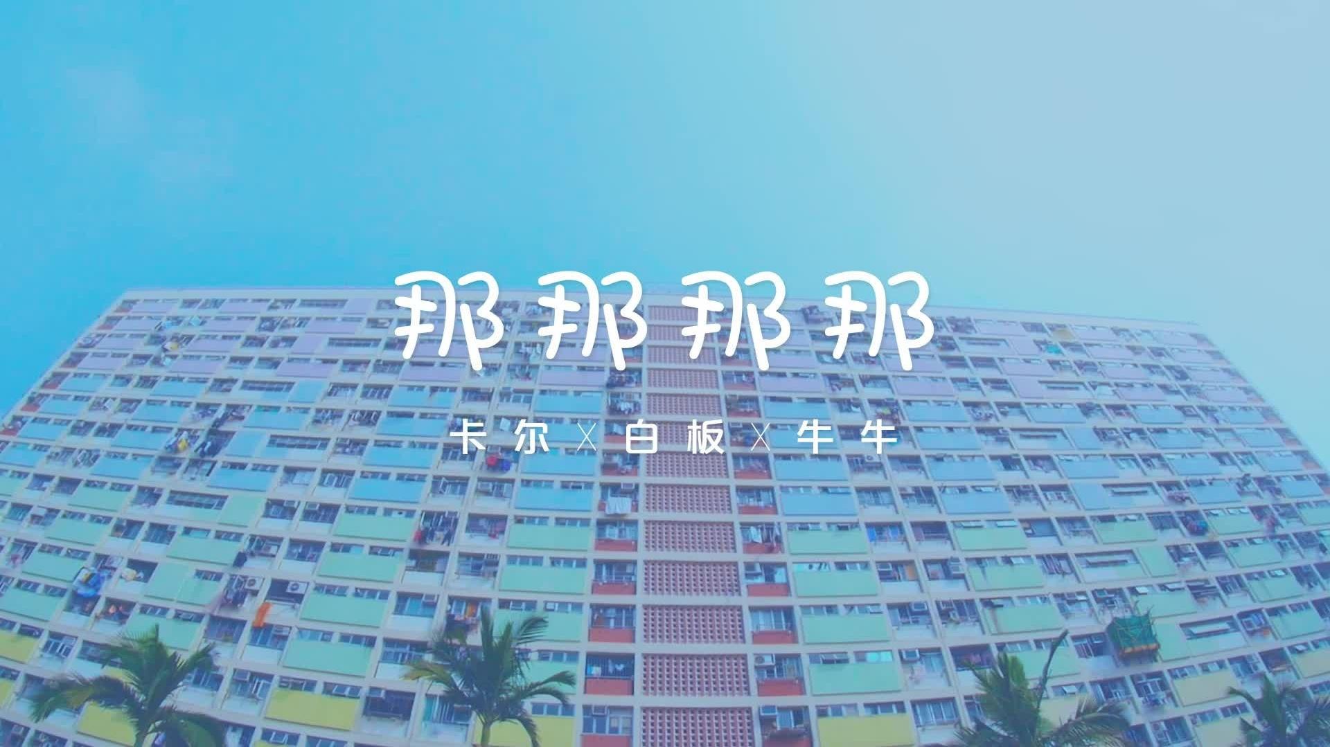 卡尔 - 那那那那