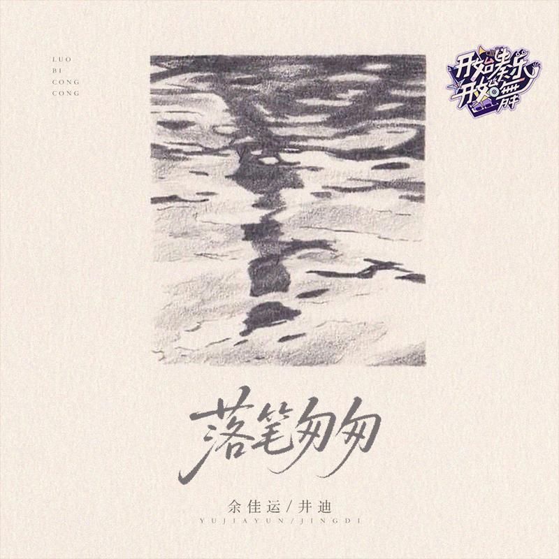 落筆匆匆 banner