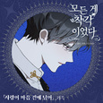 모든 게 착각이었다 OST Part 1