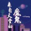 HTkooky - 来自天堂的魔鬼