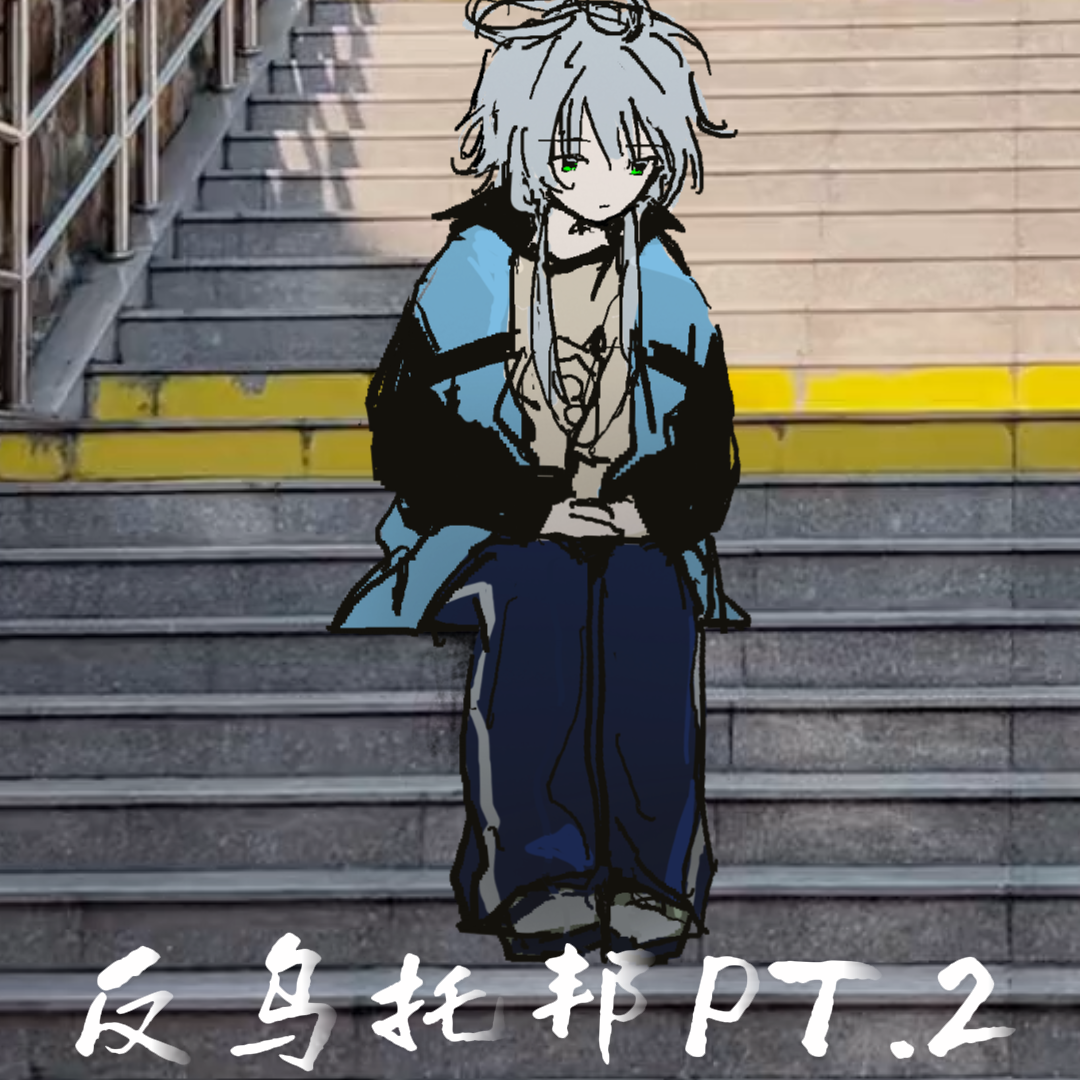反乌托邦Pt.2 banner