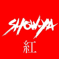  紅